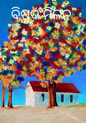 ବିଷୁବ ମିଳନ 