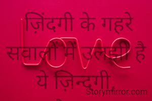  ज़िंदगी के गहरे सवालों में उलझी है ये ज़िन्दगी,
जब छोड़ कर एक साथी चला जाता है,
तो चारों तरफ़ से घीर जाती है ये जिंदगी,
दिखावे का प्यार तो बहुत दिखा देते है,
मगर दिल से सौदे बहुत कर लेते है ए जिंदगी,
किस राह पर मुझे ला के खड़ा कर दिया है ए जिंदगी,
सांस आती तो है मगर सांस लेने में,
दिक्कत बहुत होती है ए जिंदगी,
यूं ही सांसों से लड़ कर हमारी कट जाएगी ये ज़िन्दगी।
              पूनम वशिष्ठ
         
