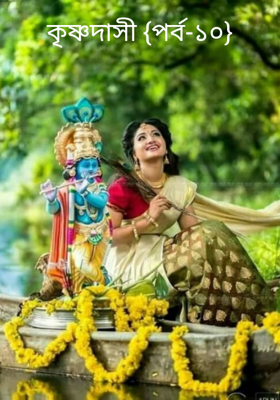 কৃষ্ণদাসী {পর্ব-১০}