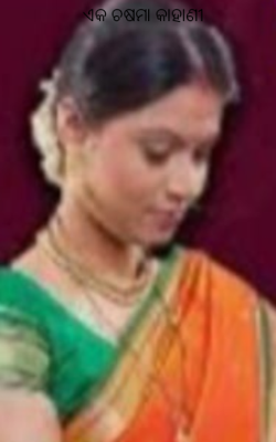 ଏକ ଚଷମା କାହାଣୀ