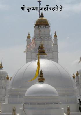 श्री कृष्णा जहाँ रहते है