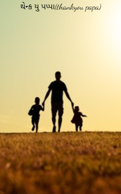 થેન્ક યુ પપ્પા