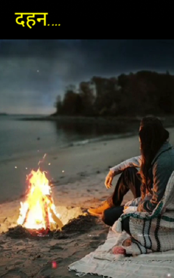 दहन...
