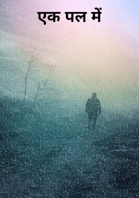 एक पल में