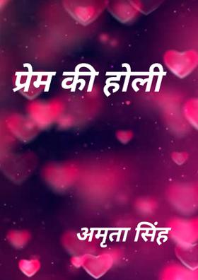 प्रेम की होली