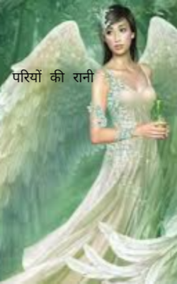 परियों की रानी