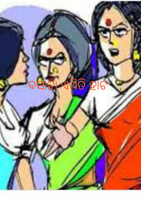 ବସାନା ଏମିତି ହାଟ