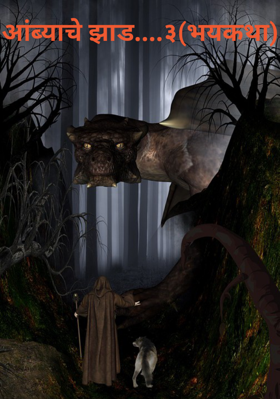 आंब्याचे झाड - भाग 3