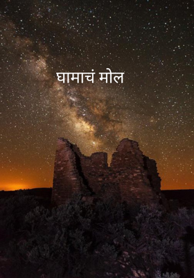 घामाचं मोल