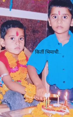 किर्ती भिमाची...