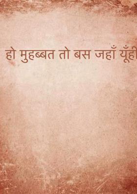 हो मुहब्बत तो बस जहाँ यूँ ही