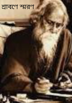 শ্রাবণে স্মরণ