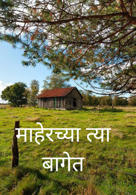 माहेरच्या त्या बागेत