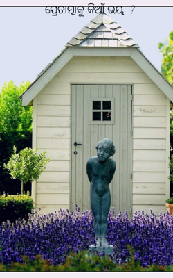 ପ୍ରେତାତ୍ମାକୁ କିଆଁ ଭୟ  ?