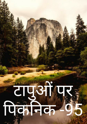 टापुओं पर पिकनिक -95