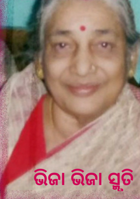 ଭିଜା ଭିଜା ସ୍ମୃତି