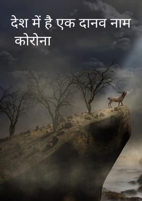देश में है एक दानव नाम कोरोना