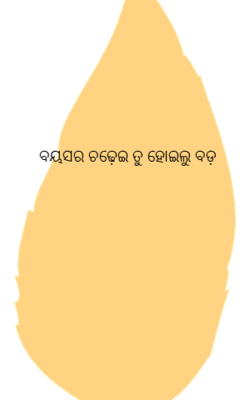 ବୟସର ଚଢ଼େଇ ତୁ ହୋଇଲୁ ବଡ଼