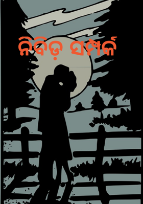 ନିବିଡ଼ ସମ୍ପର୍କ