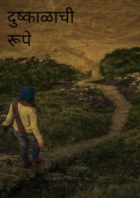 दुष्काळाची रूपे