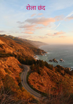 रोला छंद 