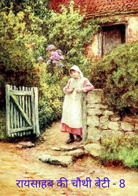 रायसाहब की चौथी बेटी - 8