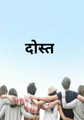 दोस्त