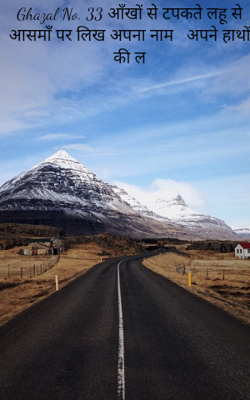 Ghazal No. 33 जिनको घर से निकलते ही मिल गयी मन्ज़िल