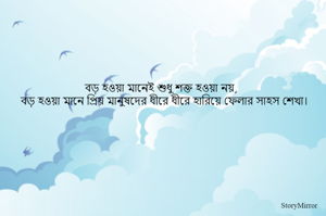 বড় হওয়া মানেই শুধু শক্ত হওয়া নয়,
বড় হওয়া মানে প্রিয় মানুষদের ধীরে ধীরে হারিয়ে ফেলার সাহস শেখা।
