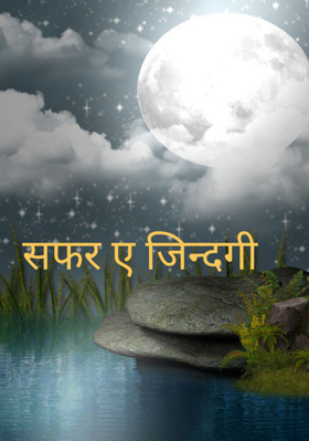 सफर ए जिन्दगी