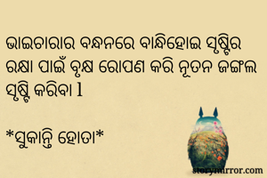 ଭାଇଚାରାର ବନ୍ଧନରେ...