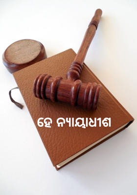 ହେ ନ୍ୟାୟାଧୀଶ