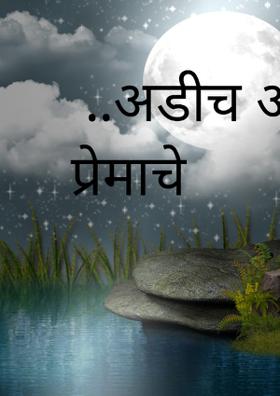 अडीच अक्षर प्रेमाचे