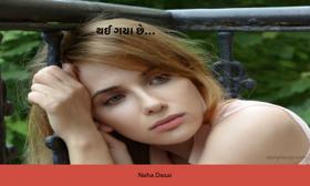 થઈ ગયા છે