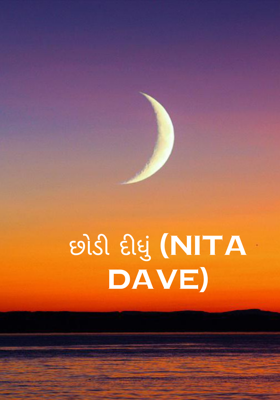 છોડી દીધું (nita dave)