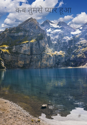 कब तुमसे प्यार हूआ