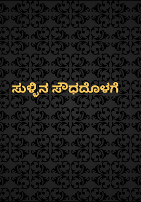 ಸುಳ್ಳಿನ ಸೌಧದೊಳಗೆ