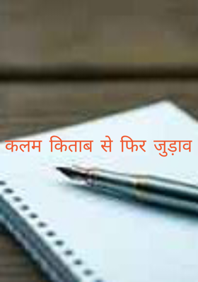 कलम किताब से फिर जुड़ाव