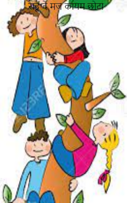 राहू दे मज कायम छोटा