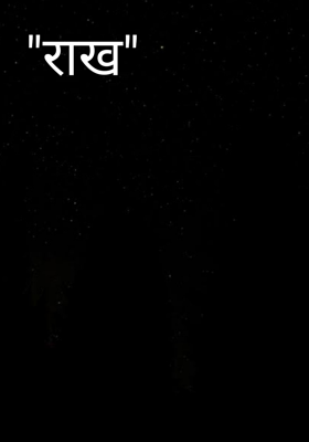 "राख"