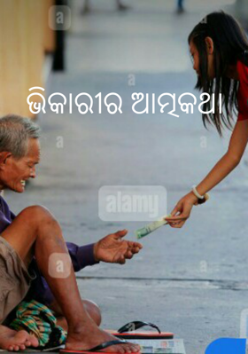 ଭିକାରୀର ଆତ୍ମକଥା