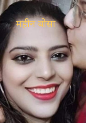 महीन बोसा