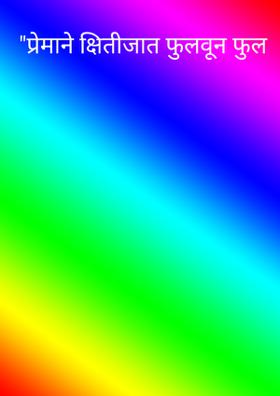 प्रेमाने क्षितीजात फुलवून फुल
