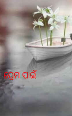 ପ୍ରେମ ପାଇଁ