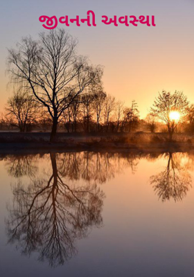 જીવનની અવસ્થા