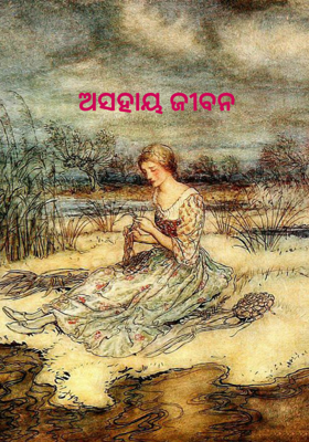 ଅସହାୟ ଜୀବନ