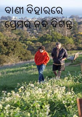 ପ୍ରେମର ଦିଗ ଓ ଦିଗନ୍ତ