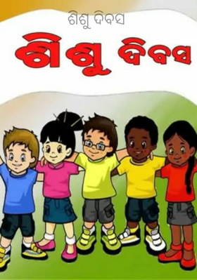 ଶିଶୁ ଦିବସ