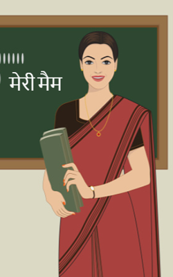 मेरी मैम