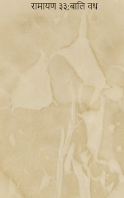 रामायण ३३;बालि वध